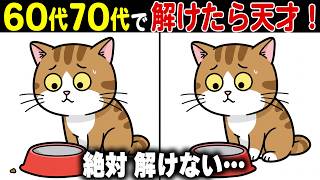 【全問正解なら脳年齢30歳！？】60代70代向け難しいけど面白い無料の間違い探し脳トレゲーム！【認知症予防/記憶力アップ/頭の体操】