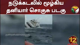 நடுக்கடலில் மூழ்கிய தனியார் சொகுசு படகு