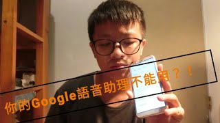 GOOGLE語音助理?!不能用嗎?我來教你!