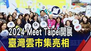 Meet Taipei創新創業嘉年華開展!臺灣雲市集亮相展現創新能量 業者攜手秀雲端解決方案｜非凡財經新聞｜20241121