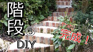 【階段DIY】庭に階段を作る　③　ようやく完成！　ガーデン DIY