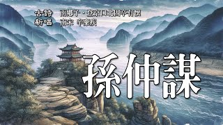 🎵「孫仲謀」以辛棄疾的詞作《南鄉子·登京口北固亭有懷》with English subtitles，歌詞包含完整詩詞，雙語字幕，千古興亡多少事，悠悠 不盡長江滾滾流。#古詩新唱 #辛棄疾