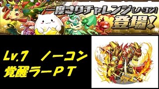 【パズドラ】1度きりチャレンジ！ノーコン　Lv,7 覚醒ラーPT