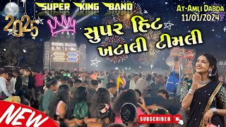 સુપર હિટ ખટાલી ટીમલી 😍 Super King Band 2025 || At-Amli Dabda 11/01/2024