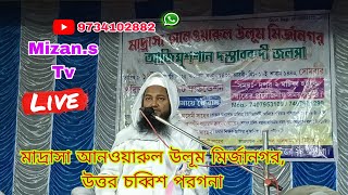 🛑Live🛑 মাদ্রাসা আনওয়ারুল উলূম মির্জানগর, বসিরহাট, উত্তর চব্বিশ পরগনা থেকে সরাসরি।।