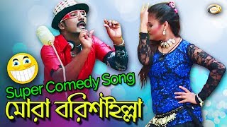 Bangla Comedy Song - Mora Borishailla | Bangla Music Video