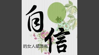 自信的女人最漂亮 (惠儿版)