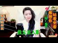 毛惠演唱《站着坐着都想你》独特的声音！唱的非常好听！