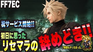 【FF7EC】リセマラの辞めどきっ!! 持っている中から特にオススメのモノ!!