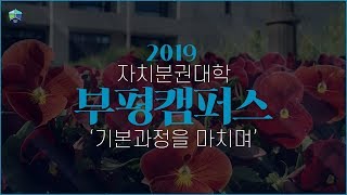 2019 부평캠퍼스 스케치영상 - 기본과정을 마치며