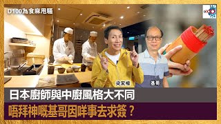 日本廚師與中廚風格大不同｜基哥招呼新加坡朋友｜唔拜神嘅基哥因咩事去求簽？｜為食麻甩騷｜梁家權、基哥