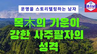 【사주명리학 이론강좌】 제31강 목木의 기운이 강한 사주팔자의 성격 ▶ \