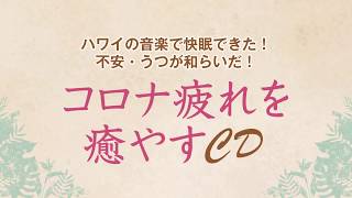 「コロナ疲れを癒すCD」試聴　ゆほびか2020年7月号