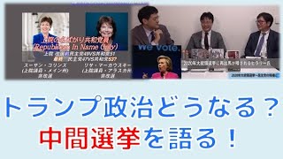 特別番組「アメリカ中間選挙を語る！トランプ政治これからどうなる？」渡瀬裕哉　江崎道朗　倉山満【チャンネルくらら・11月16日配信】