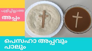 പെസഹാ അപ്പവും പാലും l പുളിപ്പില്ലാത്ത അപ്പം l  Sainuz Cafe l Malayalam