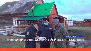 «Чурапчыга полиция үлэһиттэрэ рейдэ ыыталлар» (17.05.22)