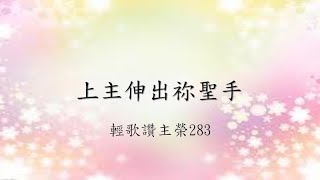 輕歌讚主榮283 上主伸出祢聖手（2022年2月）