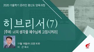 [평신도특강] 히브리서 7강 (이근 목사)