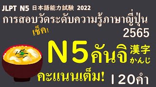 JLPT การสอบวัดระดับภาษาญี่ปุ่น N5 Kanji คันจิ มีแปลไทยและไฟล์ PDFด้วย 日本語能力試験N5の漢字 タイ語訳とPDFファイル付き