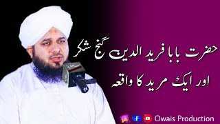 Hazrat Baba Farid Ganj Shakar Or Ek Mureed Ka Waqia | Peer Ajmal Raza Qadri Bayan | Owais Production