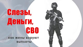 Слезы, Деньги, СВО (Как жены воруют боевые выплаты)