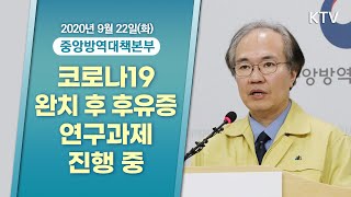 코로나19 완치 후 후유증 관련 연구과제 진행 중｜코로나19 중앙방역대책본부 브리핑 (20.9.22.)