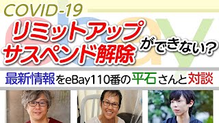 【ebay輸出コロナ対策】リミットアップ、サスペンド解除について対談～イーベイ～