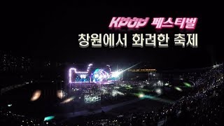 [2017 K-POP World Festival] K-POP페스티벌, 창원에서 화려한 축제 (2017.09.29,금)