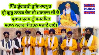 pind Bhungrni hoshiarpur ਸੀ੍ ਗੁਰੂਨਾਨਕ ਦੇਵਜੀ ਮਹਾਰਾਜ ਜੀ ਦੇ ਪ੍ਰਕਾਸ਼ਪੁਰਬ ਨੂੰ ਸਮਰਪਿਤ ਮਹਾਨ ਨਗਰ ਕੀਰਤਨ ਸਜਾਏ