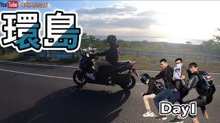 [不專業騎車］三天兩夜機車台灣環島之旅｜彰化-墾丁｜口湖｜壽島｜安平｜漁光島｜勝利星村｜潮洲 燒冷冰｜海豚灣7-11｜後壁湖阿興生魚片｜墾丁大街｜承億文旅雅客小半島