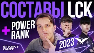 LCK СОСТАВЫ И ПАВЕР РАНК! | FAKER ОСТАЛСЯ? | DRX РАСПАЛИСЬ? |СУПЕР СОСТАВ HLE |