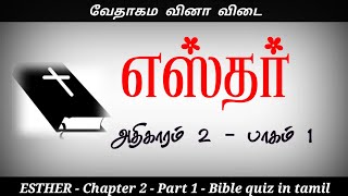 Esther chapter 2 quiz | Part 1 | எஸ்தர் கேள்வி பதில் | Esther bible quiz | bible quiz in tamil