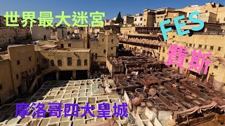 2023 西班牙 葡萄牙 摩洛哥 19天之旅Part13  世界最大迷宮費斯/四大皇城FES