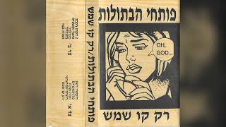 פותחי הבתולות - רק קו שמש 1993