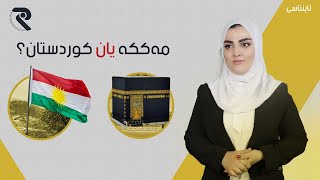 مەککە پیرۆزتره‌ یان کوردستان ؟ کوردستان چۆن ناوی هێنراوە لە قورئاندا ؟