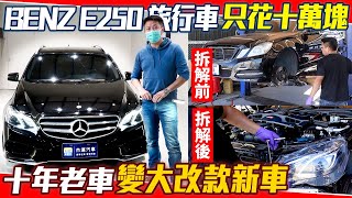 BENZ E250旅行車 只花十萬 十年老車 變大改款新車｜｜實車詳細介紹｜綜合隔音測試｜0-100加速｜實車拆解 EP14