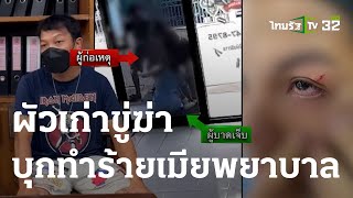 ผัวเก่าข่มขู่ บุกทำร้ายเมียพยาบาล | 07 ก.ค. 66 | ข่าวเที่ยงไทยรัฐ