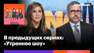 «Утреннее шоу»: Главный сериал 2019 года о #MeToo и харассменте