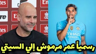 اخيراً بيب جوارديولا يعلن إنتقال عمر مرموش رسمياً إلي مانشستر سيتي بعد مباراة فرانكفورت وهدف مرموش