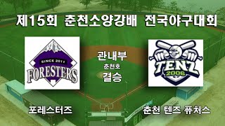 15회 춘천소양강배 관내 춘천호 결승 포레스터즈 vs 춘천 텐즈 퓨처스