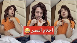 سوزان وشهر العسل مع حبيبا 🌴😂 احلام العصر 😂