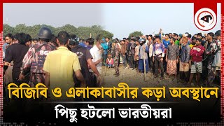 বিজিবি ও এলাকাবাসীর ক'ড়া অবস্থানে পিছু হটলো ভারতীয়রা | BGB-BSF | Chapainawabganj | Kalbela