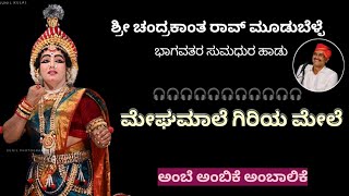 ||ಶ್ರೀ ಚಂದ್ರಕಾಂತ ರಾವ್ ಮೂಡುಬೆಳ್ಳೆ ಭಾಗವತರ ಸುಮಧುರ ಹಾಡು|| ಶ್ರೀ ಶಶಿಕಾಂತ ಶೆಟ್ಟಿಯವರ ಅಂಬೆ||