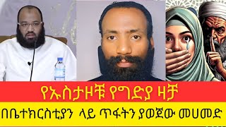 #እፎይ | በቤተክርስቲያን ላይ ጥፋት ያወጀው መሀመድ | የኡስታዞቹ የግድያ ዛቻ