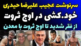 سرنوشت باورنکردنی علیرضا حیدری از قهرمانی و مدال المپیک تا خود.کشی در اوج شهرت و ثروت برای...