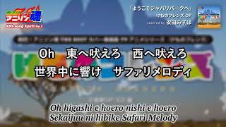 けものフレンズ OP「ようこそジャパリパークへ」【カラオケ付】どうぶつビスケッツ×PPP カバー by 安田みずほ