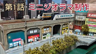 第1回目 GMの高架橋下の倉庫、店舗キット制作   [鉄道模型、Nゲージ]