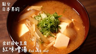 [Delicious Japanese food recipe] How to make red miso soup