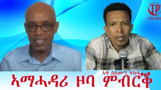 Teddy Press ቃለ መሕተት ምስ ኣቶ ሰለሙን ትኩእ፡ ኣማሓዳሪ ምብራቕ ትግራይ