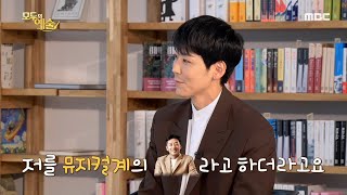 [모두의 예술] 뮤지컬계의 하정우 '카이' 다작 왕 타이틀 영광스럽죠!, MBC 210419 방송